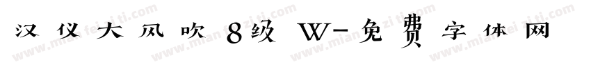 汉仪大风吹 8级 W字体转换